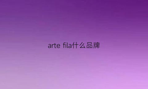 arte fila什么品牌